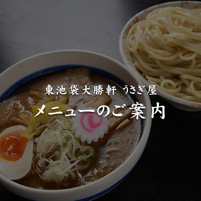 東池袋大勝軒うさぎ屋 メニューのご案内