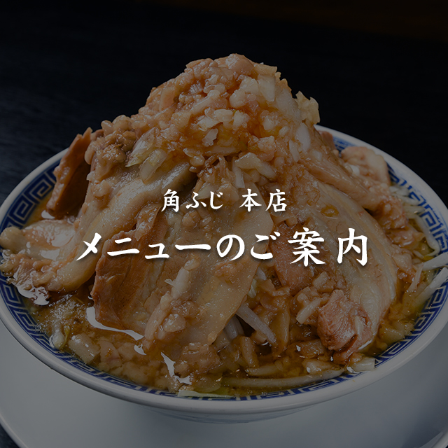 角ふじ 本店 メニューのご案内